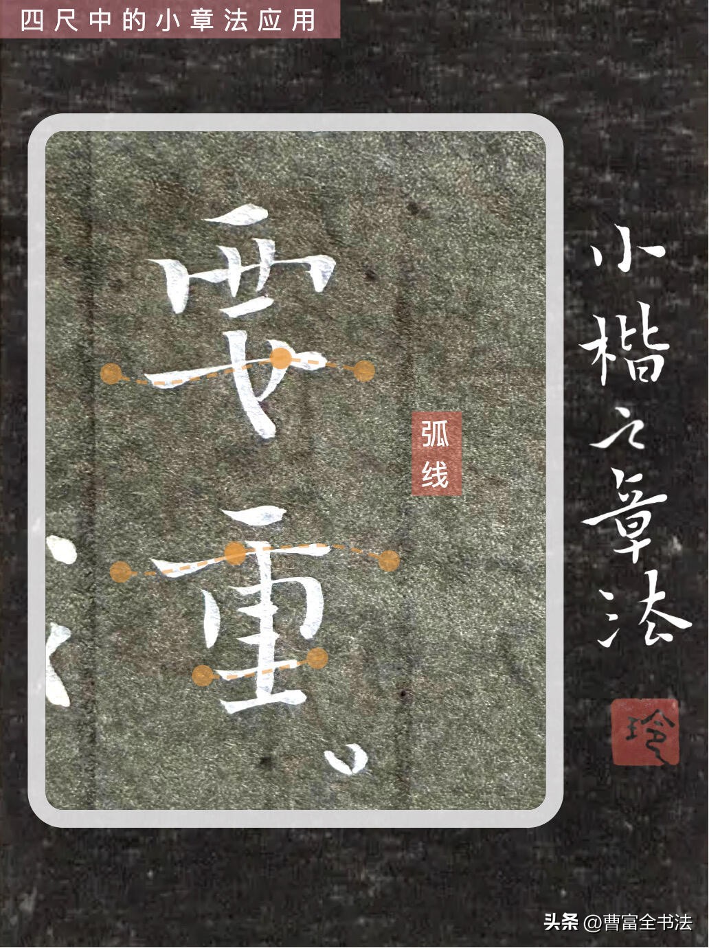 小楷创作核心技巧_初学小楷怎么练_小章法原理解析