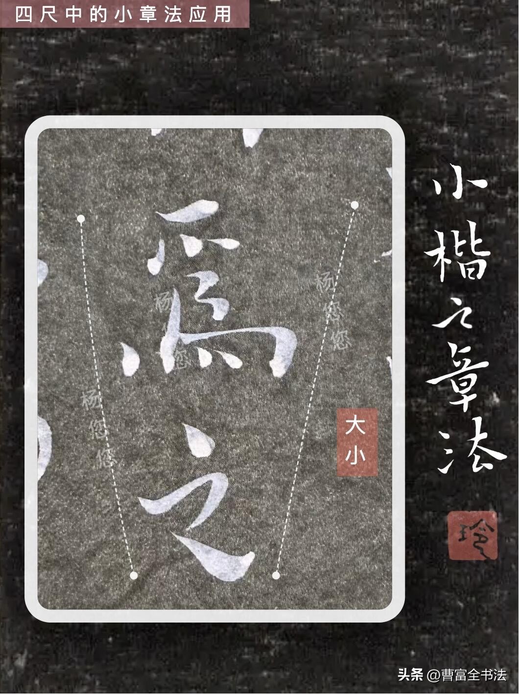 小章法原理解析_初学小楷怎么练_小楷创作核心技巧