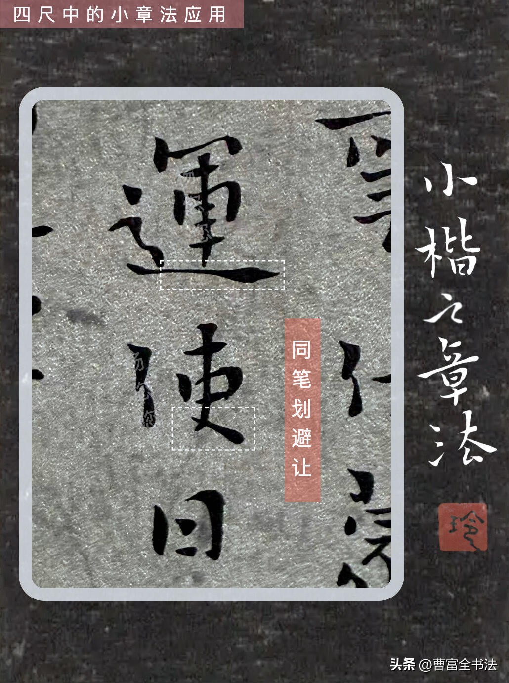 小章法原理解析_小楷创作核心技巧_初学小楷怎么练