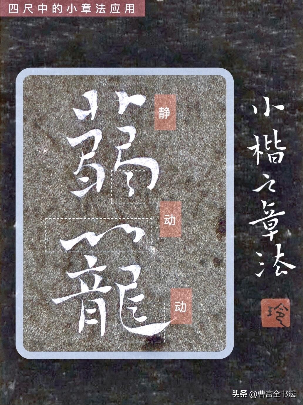 小章法原理解析_小楷创作核心技巧_初学小楷怎么练