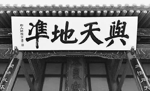 天水伏羲庙匾额与天地准_匾额题名_天水伏羲庙开天明道匾额解读