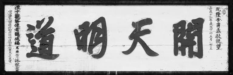 天水伏羲庙开天明道匾额解读_匾额题名_天水伏羲庙匾额与天地准