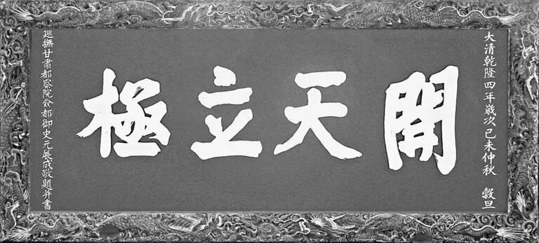 天水伏羲庙开天明道匾额解读_匾额题名_天水伏羲庙匾额与天地准