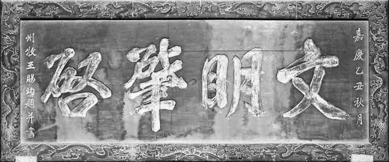 匾额题名_天水伏羲庙开天明道匾额解读_天水伏羲庙匾额与天地准