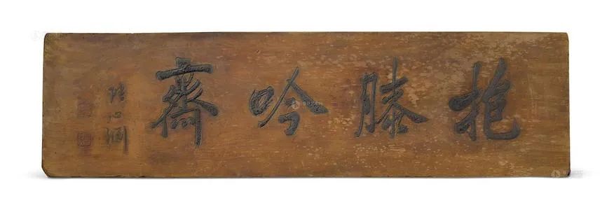 文房匾额 悬挂 书斋 环境 装饰 文化 雕刻 书法 题跋 钤印 收藏 家具_古代城门上的匾额