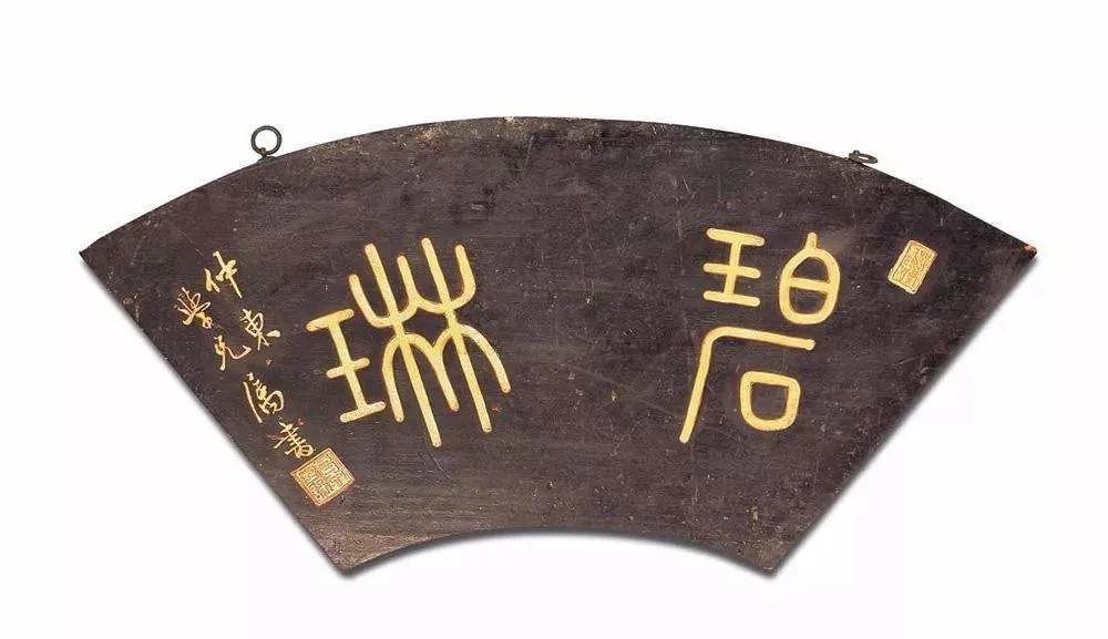 古代城门上的匾额_文房匾额 悬挂 书斋 环境 装饰 文化 雕刻 书法 题跋 钤印 收藏 家具