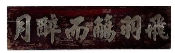 古代城门上的匾额_文房匾额 悬挂 书斋 环境 装饰 文化 雕刻 书法 题跋 钤印 收藏 家具