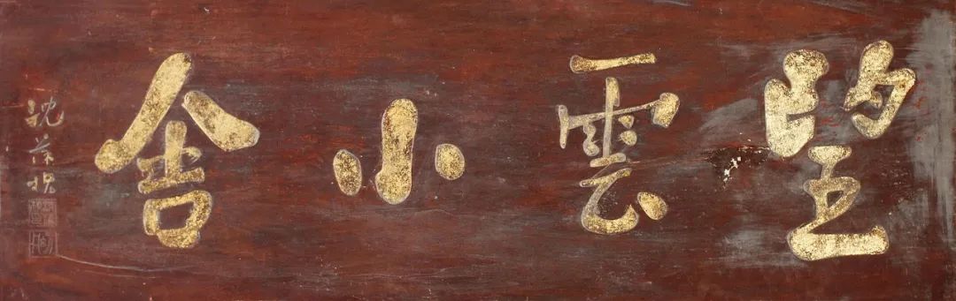 文房匾额 悬挂 书斋 环境 装饰 文化 雕刻 书法 题跋 钤印 收藏 家具_古代城门上的匾额