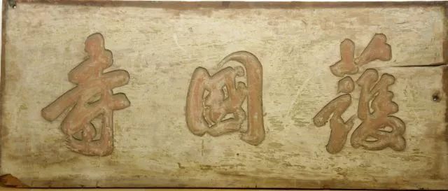 古代城门上的匾额_文房匾额 悬挂 书斋 环境 装饰 文化 雕刻 书法 题跋 钤印 收藏 家具