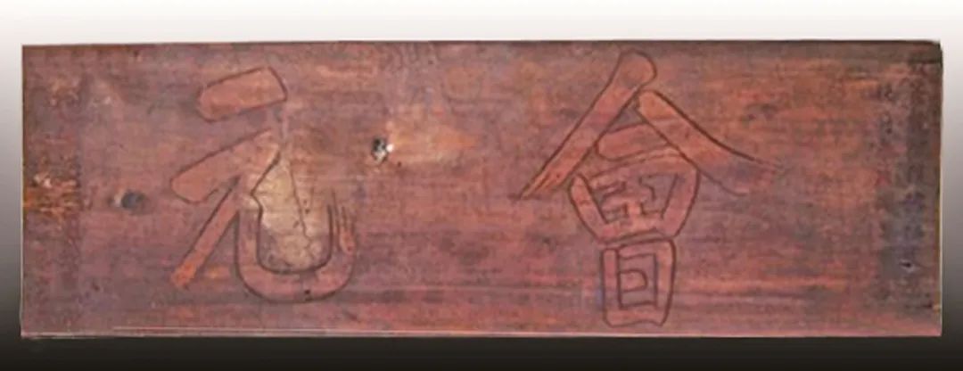 木雕牌匾图片大全_福建匾额历史_大田匾额文化