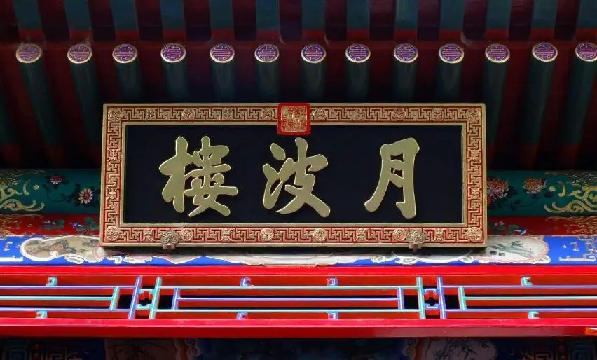 中国古建筑匾额文化_古建筑匾额的意义_佛教匾额