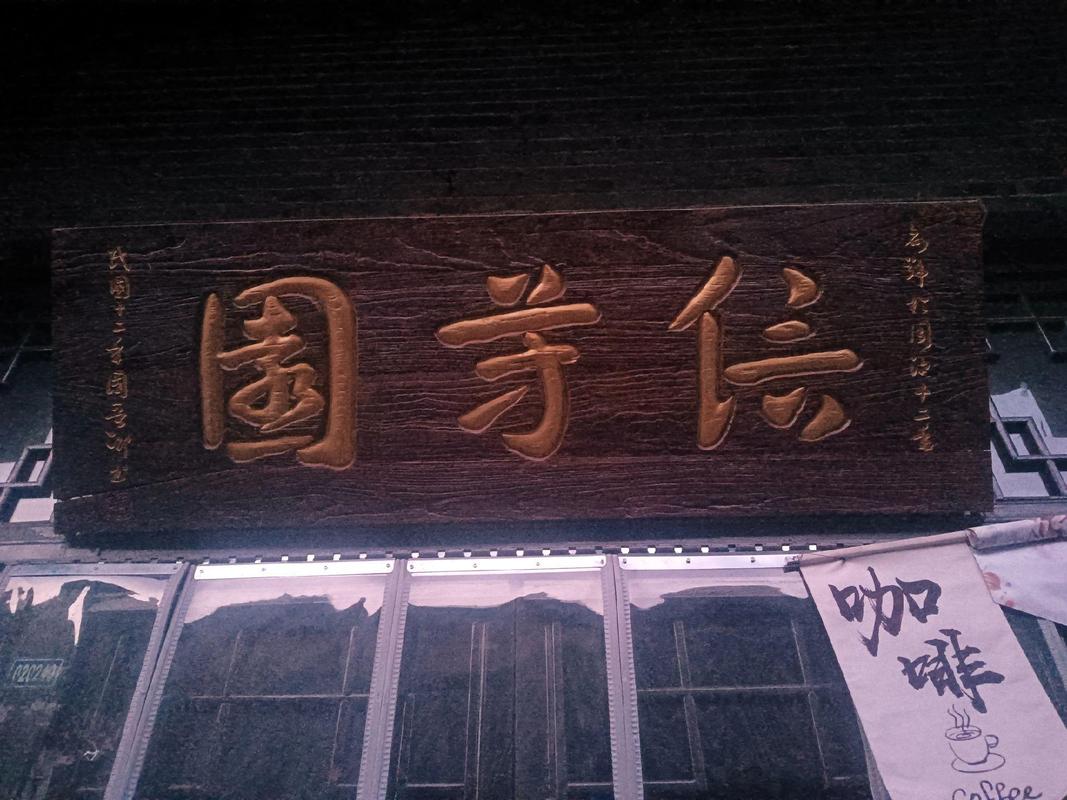 匾额名词解释_匾额题名_石人山地区千年古树