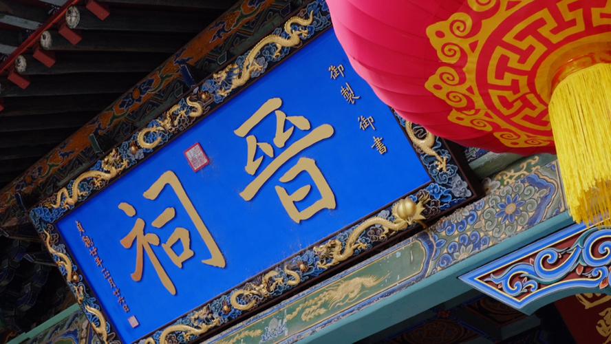 晋祠御笔匾额_晋祠圣母殿邑姜_晋祠历史渊源
