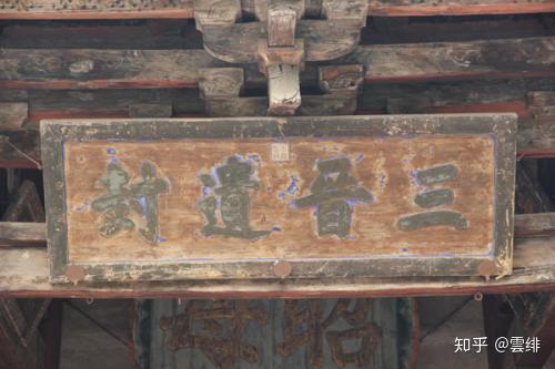 晋祠御笔匾额_晋祠圣母殿邑姜_晋祠历史渊源