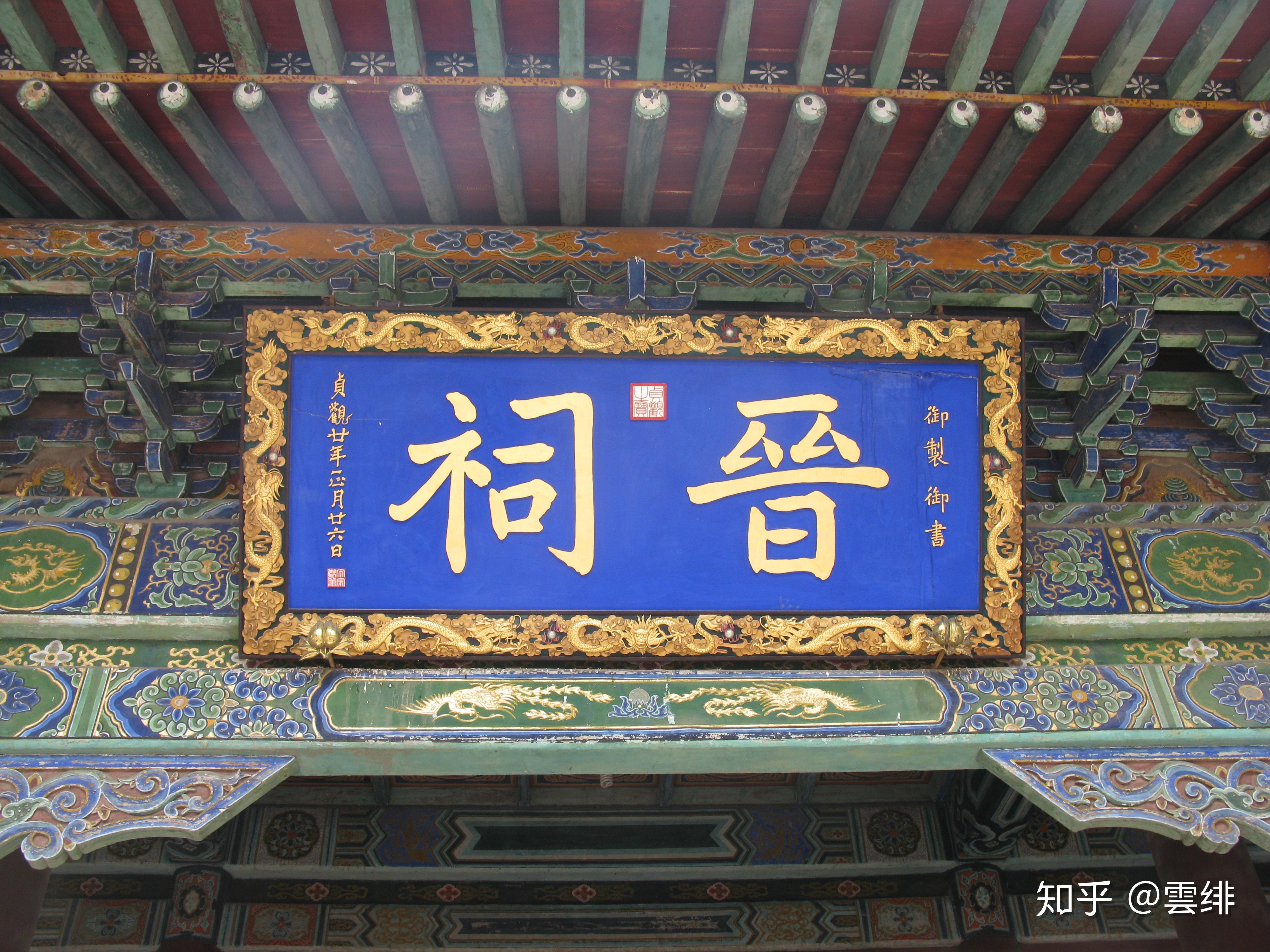 晋祠圣母殿邑姜_晋祠御笔匾额_晋祠历史渊源