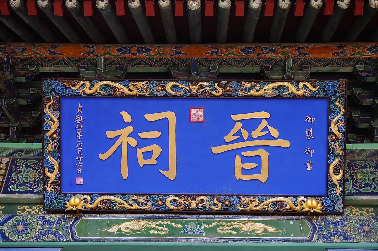 晋祠历史渊源_晋祠圣母殿邑姜_晋祠御笔匾额