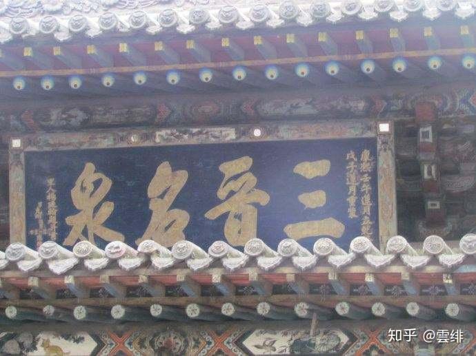 晋祠圣母殿邑姜_晋祠御笔匾额_晋祠历史渊源