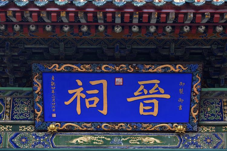 晋祠历史渊源_晋祠御笔匾额_晋祠圣母殿邑姜