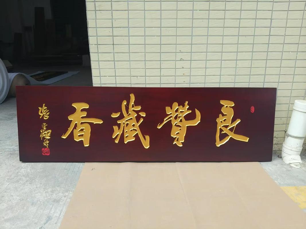 牌匾字体图片大全_高清牌匾字体样式背景图片_牌匾字体样式素材免费下载