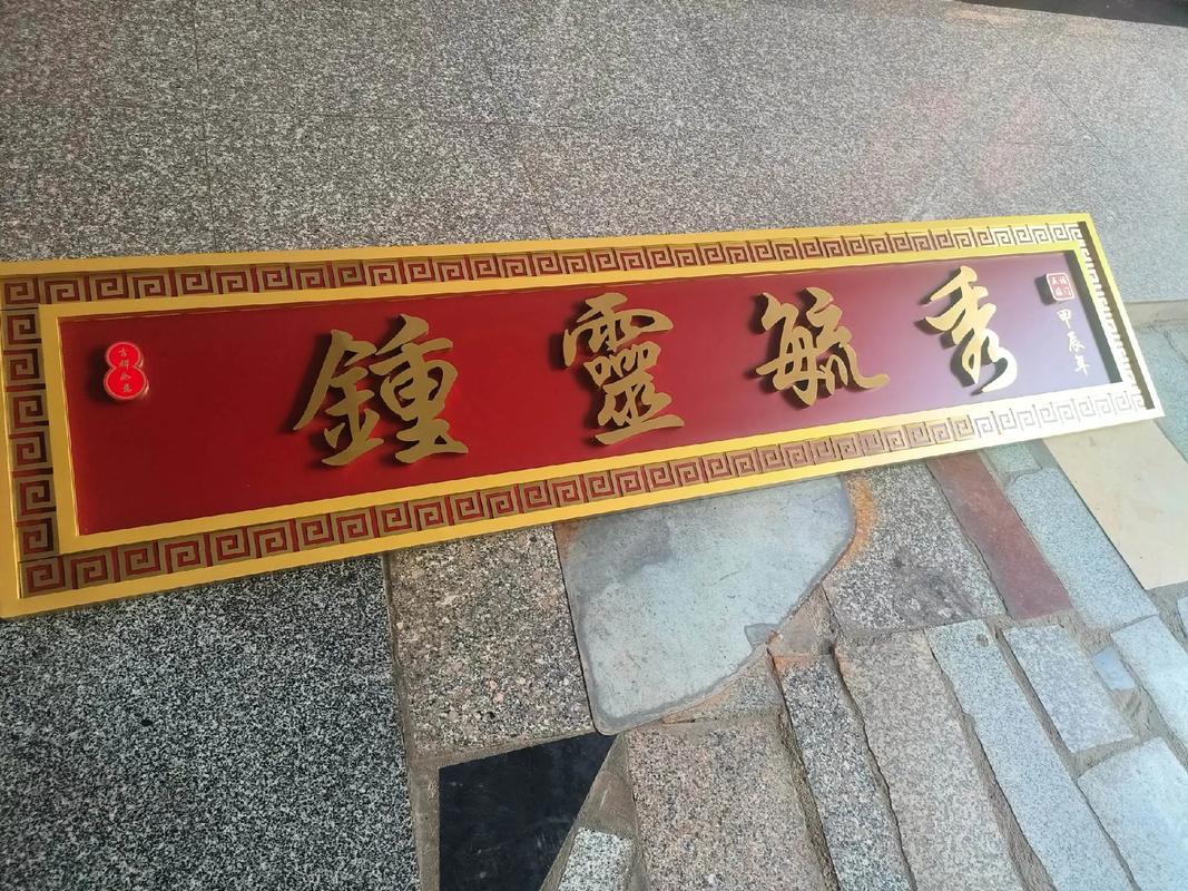 牌匾字体图片大全_高清牌匾字体样式背景图片_牌匾字体样式素材免费下载