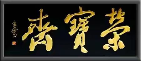 题字匾额尺寸_匾额书法艺术_中国书法榜书艺术