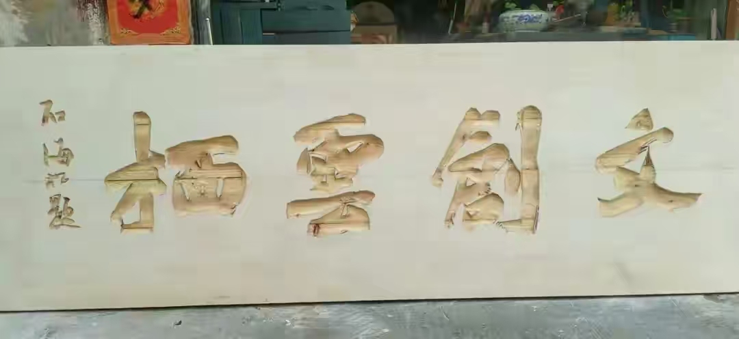 匾额书法艺术_中国书法榜书艺术_题字匾额尺寸